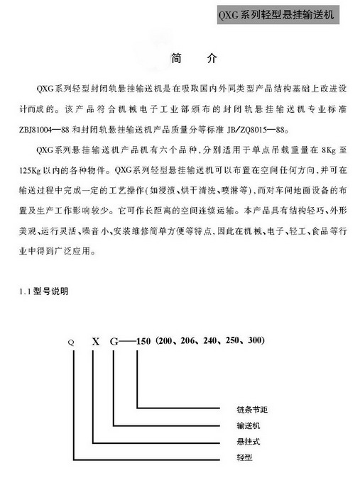 QXG系列悬挂输送机简介